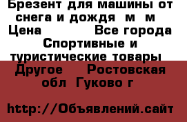 Брезент для машины от снега и дождя 7м*5м › Цена ­ 2 000 - Все города Спортивные и туристические товары » Другое   . Ростовская обл.,Гуково г.